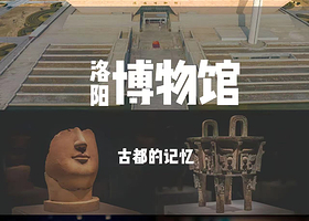 【稳定出票】洛阳博物馆-亲子优选【儿童优惠】【门票预约+2H大咖趣味精讲】