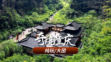 重庆武隆天生三桥+（可选）龙水峡地缝/仙女山森林公园/乌江画廊1日游【纯玩0购物 含门票+往返车+导游讲解】