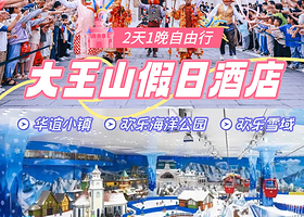 【酒店套餐】长沙大王山假日酒店+早餐+可选国际大马戏/湘江海洋王国/湘江欢乐冰雪世界