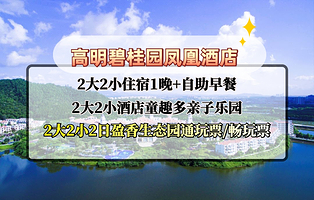 【2日无限次盈香票】佛山碧桂园凤凰酒店1晚+早餐/晚餐+2日盈香乐园(机动游戏任玩+飞车、玻璃桥可选）