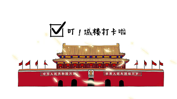 天安门城楼半日游【官方直订&实时预约/俯瞰长安街繁华盛景/不限时游玩】