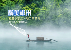 郴州东江湖旅游区+高椅岭旅游区+仰天湖大草原+飞天山景区+莽山五指峰景区一日游【多套餐可选|2-6人团|纯玩】