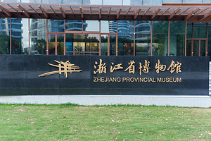 浙江省博物馆【十大镇馆之宝+浙江一万年A馆+蓝牙耳机+精品小团】