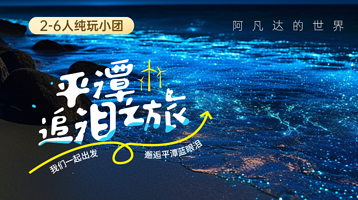 福州蓝眼泪景区一日游【阿凡达的世界福州平潭岛追泪北部湾长江澳镜沙猴研岛一日游】