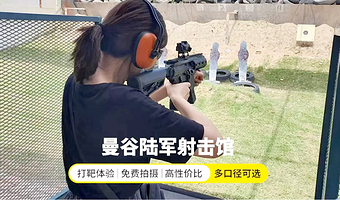 泰国曼谷陆军真枪实弹射击场真枪打靶馆训练场大皇宫射击旅游