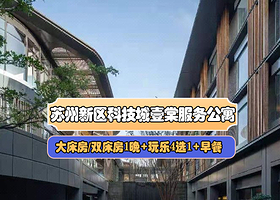【周末不加价】苏州新区科技城壹棠服务公寓1晚含早+苏州乐园森林世界/苏州乐园糖果世界（任选）