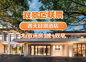 【酒店套餐】遇·天目湖酒店天1晚+【双人山水园+双人南山竹海门票入住期间无限次入园】+双早