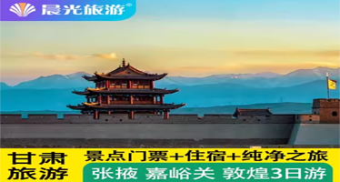 张掖七彩丹霞旅游景区+嘉峪关关城+鸣沙山月牙泉+莫高窟三日游【纯玩无购物/多套餐可选/赠接送站+特色伴手礼】