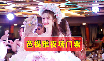 芭堤雅夜场秀【当天可定／中文客服／官方出票／多种可选／芭堤雅人妖秀／各种表演秀】