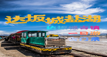 达坂城古镇+乌鲁木齐盐湖一日游【新疆达坂城古镇+盐湖风景区休闲度假一日游】