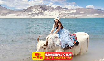 喀什帕米尔高原+喀拉库勒湖景区+白沙山-白沙湖景区一日游【7座商务小团/经典大团套餐可选+优待人群价格优惠】