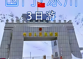 喀什帕米尔高原+慕士塔格冰川公园+红其拉甫国门+盘龙古道三日游【白沙湖、喀湖、班迪尔蓝湖、6人纯玩精拼小团】