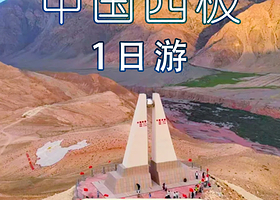 【拼小团】喀什天山昆仑山交汇一日游【中国西极石碑，7座商务车6人纯玩小团，上门接送】