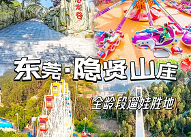 【可选人数】东莞隐贤山庄酒店住1晚+自助早餐+2天不限次入园+动物园+玻璃桥+16个游乐项目+体验券