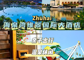 【美食套票】海泉湾维景国际大酒店住1晚+2人无限次海洋温泉+自助早餐+温泉区自助晚餐+单次梦幻剧场