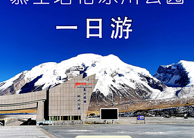 【私家团】喀什帕米尔高原+慕士塔格冰川公园+白沙山-白沙湖景区一日游【2—6人起订独立出行，包车游】