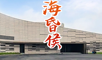 海昏侯博物馆半日游【橄榄游●海昏侯 2H人工讲解 专业资深讲师领讲 海昏侯博物馆讲解】