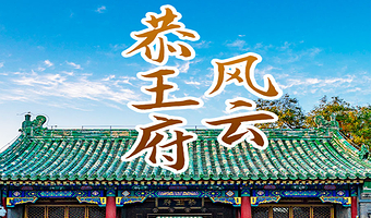 恭王府半日游【橄榄游●恭王府 2.5H人工讲解 专业资深讲师领讲 恭王府讲解】