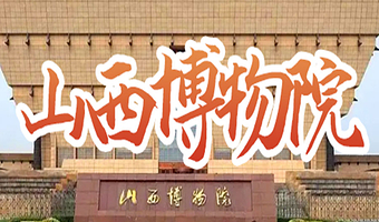 山西博物院半日游【橄榄游●山西博物院 2.5H人工讲解 专业资深讲师领讲 山西博物院讲解】