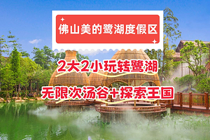 【双十一特惠】美的鹭湖度假区内酒店1晚+早餐+2人晚餐可选+2日汤谷+探索王国