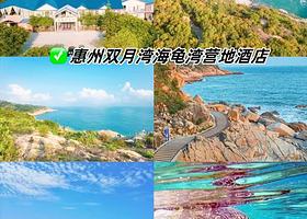 【住保护区内】海龟湾丽呈美季酒店住1晚+海龟湾景区门票2张+2人早餐+打卡海边悬崖网红栈道、会仙桥