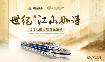 世纪江山如诗号一日游【奉节/宜昌出发 畅游长江三峡+瞿塘峡+巫峡+西陵峡风景区】