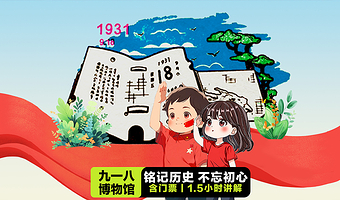 【含门票】沈阳“九•一八”历史博物馆·专职讲师1.5小时精讲,无线耳麦