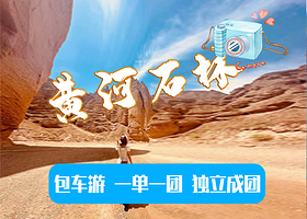 【包车游】黄河石林一日游