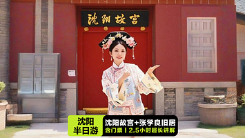 沈阳故宫+张学良旧居+满清一条街+赵一荻故居【含门票丨2.5小时深度讲解丨蓝牙无线耳麦】