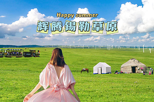 辉腾锡勒草原+乌兰哈达火山地质公园一日游【天骄专享/不早起/随意随心游/无购物/游玩时间充分】