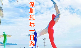 世界之窗+中英街+大梅沙海滨公园+金色海岸游艇+地王观光·深港之窗一日游【可升级2-6人小团+市区接+纯玩】