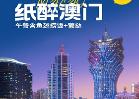 纸醉澳门7大景点纯玩一日游（鱼翅捞饭+葡挞）【45人纯玩团，赠上网卡丨0自费0购物丨东莞往返】