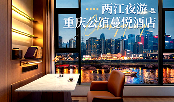 【酒店套餐】重庆公馆蔓悦酒店1晚（含双早）+重庆两江经典夜游船票2张