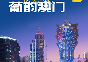 葡韵澳门6大景点纯玩一日游【45人团，赠上网卡，0购物0自费丨含午餐+含保险丨广州往返】