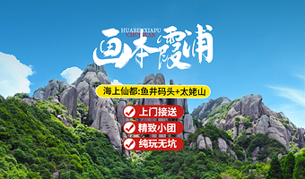 宁德太姥山一日游【霞浦出发 海上仙山+渔井码头12人小团纯玩含接送】