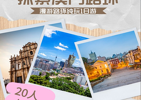 20人小团丨澳门漫游路环纯玩一日游，星级酒店自助餐【赠上网卡+0购物0自费，漫游路环丨澳门集合】