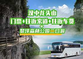 汉中龙头山国际旅游度假区+黎坪森林公园二日游【浩渺云海/陕西小九寨】