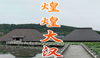 徐州汉文化景区半日游【橄榄游●徐州汉文化景区 2H人工讲解 专业资深讲师领讲 汉文化景区讲解】