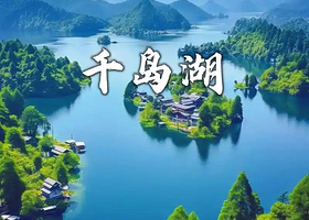 千岛湖景区一日游【千岛湖主湖区一日游（含游船+中餐）（黄山市（屯溪）各酒店接送】