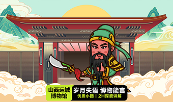 山西运城博物馆+2小时深度讲解· 凤凰说·含门票·含耳麦防蹭听