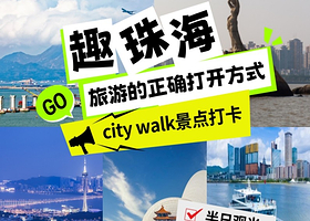 珠海市区6大景点观海半日游【真纯玩+市区上门接送哦！圆明新园+珠海渔女】