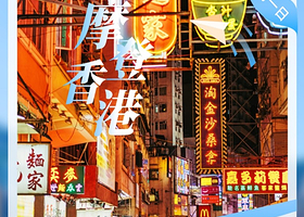 香港寻味中环12大景点纯玩一日游【赠送流量卡丨香港集合，含大家乐午餐+保险】