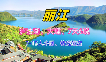 丽江大理古城+泸沽湖七日游【丽江+大理+泸沽湖+7日游】