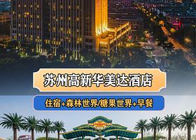 【酒景套餐】亲子套餐~苏州高新华美达酒店1晚+苏州乐园森林世界/苏州乐园糖果世界（任选）