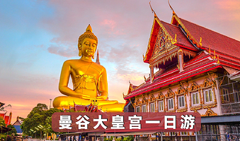 曼谷一日游【美攻铁道／丹嫩沙多／安帕瓦水上市场／郑王庙／大皇宫／玉佛寺／游轮午餐／中文导游／多套餐选择／小团】