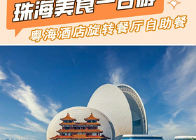 珠海市区8大景点+海湾游船/励骏庞都纯玩一日【无需通行证+真纯玩+市区上门接送哦！含旋转餐厅自助餐】