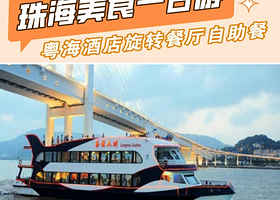 珠海市区+坐船看港珠澳大桥+澳门外景纯玩一日【含船票，无需通行证+市区上门接送哦！含旋转餐厅自助餐】