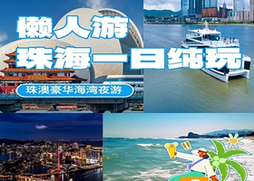 珠海市区6大景点+珠澳豪华海湾夜游船一日【晚出发真度假丨含船票，市区上门接送哦！】