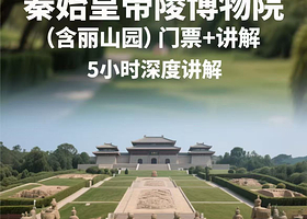 【15人小团/包团】秦始皇帝陵兵马俑博物院（兵马俑）含丽山园 +5小时大咖深度讲解