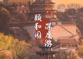 【2个班次可选含门票】颐和园深度讲解·可选含船套餐·迟到无忧
